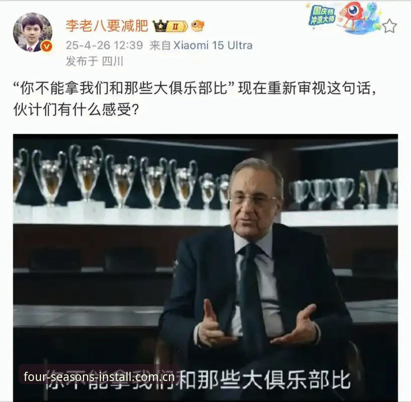 弗洛伦蒂诺选举风波深度解析：从四季安装官方视角看懂皇马未来走向