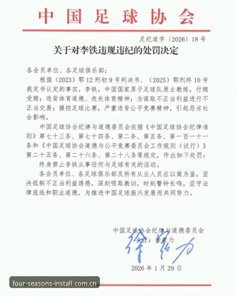 终身禁足 vs 五年禁足：足协第三批名单对比，四季中国官方下载端如何理解行业分水岭？