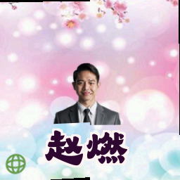 赵燃
