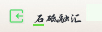 合作伙伴