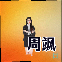 周飒
